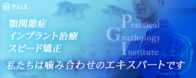 顎関節症 インプラント治療 スピード矯正 私たちは噛み合わせのエキスパートです